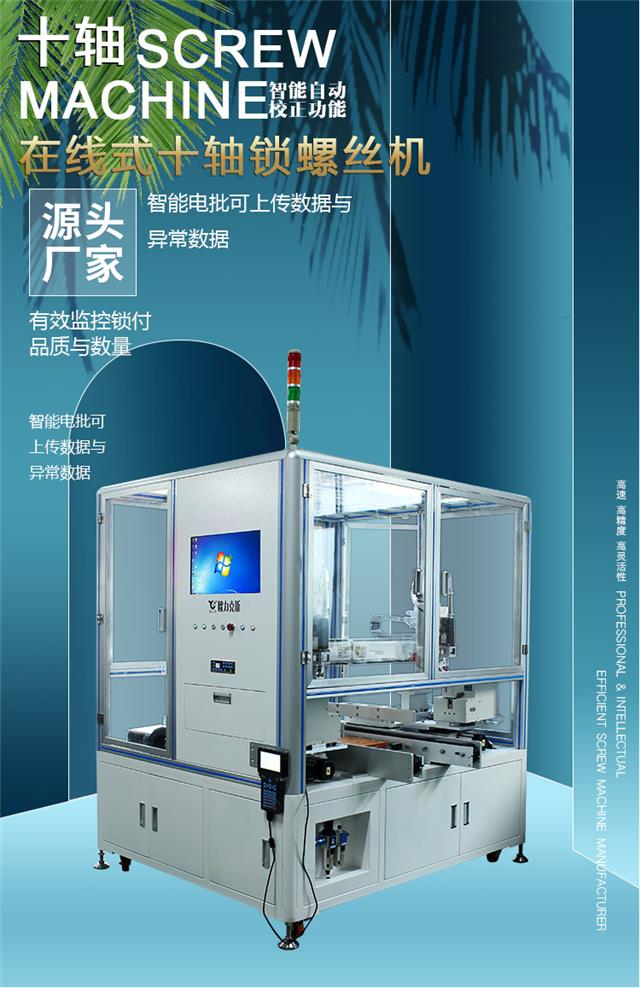 在線式十軸鎖螺絲機(jī)