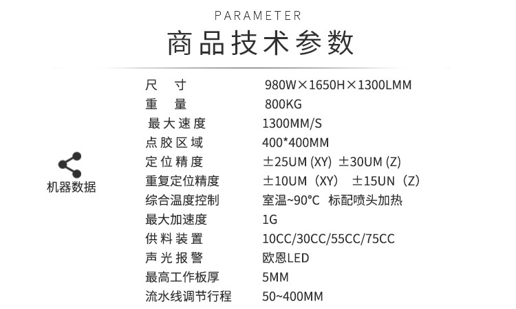 在線式噴射點膠機技術參數(shù)