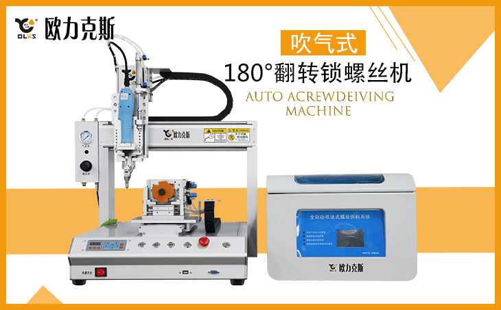 全自動(dòng)鎖螺絲機(jī)